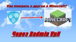 Как поиграть по сети в Minecraft с другом через Radmin VpN. (НОВЫЙ СПОСОБ 2019!!!) [Туториал]