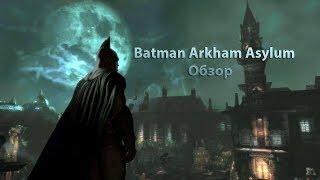 Обзор Batman Arkham Asylum + история персонажа - Обзор от Васи Забубенского