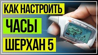 Установка времени Шерхан 5. Часы Шерхан 5. Настройка часов Шерхан 5