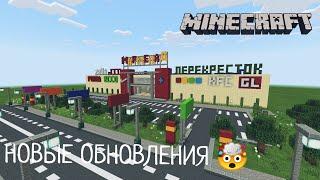 НОВЫЕ ОБНОВЛЕНИЯ! В ГОРОДЕ ВОЛГОДОНСК | НОВЫЙ ТОРГОВЫЙ ЦЕНТР - В MINECRAFT [ОБЗОР]