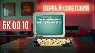 ️Гейминг по-советски | Первый ПК в СССР - БК 0010