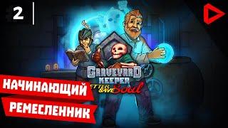 Graveyard Keeper #2 - Начинающий ремесленник