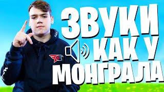 КАК СДЕЛАТЬ ЗВУКИ КАК У МОНГРАЛА ФОРТНАЙТ? НАСТРОЙКА ЗВУКА ФОРТНАЙТ! БАСИСТЫЙ ЗВУК В ФОРТНАЙТ!