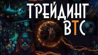 ТОРГУЮ ТОЛЬКО BTC | +200$ ЗА 5 СДЕЛОК | BINANCE