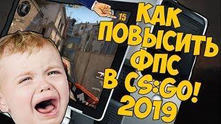 Как повысить фпс в КС ГО  2019 - Метод о котором мало кто знает!