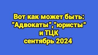 Как некие "адвокаты" сегодня "работают" по вопросам с ТЦК и как уберечь свои персональные данные.️