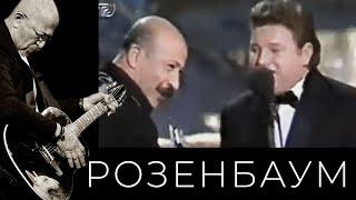 Александр Розенбаум и Михаил Евдокимов – Нинка @alexander_rozenbaum