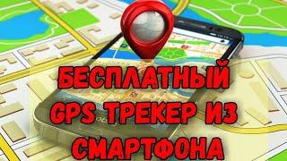 БЕСПЛАТНЫЙ GPS ТРЕКЕР ИЗ СМАРТФОНА. ТЕПЕРЬ ВЫ ВСЕГДА БУДЕТЕ ЗНАТЬ ГДЕ ВАШ РЕБЁНОК.