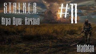 STALKER. Игра Душ: Начало. Часть 11 - Ценный груз