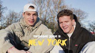 VLOG 3 | ПЕРВЫЕ ДНИ В США | Нью Йорк