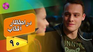 Dar Entezare Aftab - Episode 90 - سریال در انتظار آفتاب  – قسمت 90– دوبله فارسی