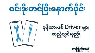 Windows တင်ပြီးနောက်ပိုင်း ဖုန်းဆားဗစ် Driver များသွင်းနည်း