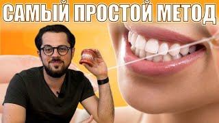 Как пользоваться зубной нитью / Самый ПРОСТОЙ метод