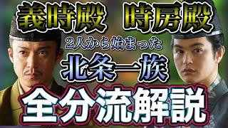 【義時・時房殿の子孫】義時・時房から始まる北条一族全分流を解説します