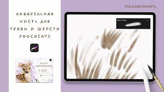 Акварельная кисть для травы и шерсти для Procreate - polikarpovaart