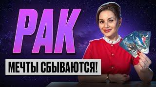 РАК - ТАРО Прогноз на ФЕВРАЛЬ 2025 | Мечты сбываются!