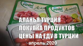 ТУРЦИЯ Большая покупка продуктов Цены на ЕДУ в Турции 2020