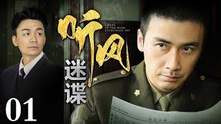 【2024谍战剧】听风迷谍 01 | 王宝强再演“傻子”特工，为掩护秘密情报“火种”，踏入九死一生的谍战险途，不愧是柳云龙的徒弟 （王宝强 / 柳云龙）【独播】