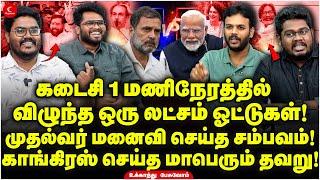 Congress செய்த மாபெரும் தவறு! Hemant மனைவி செய்த சம்பவம்! | Ukkandhu Pesuvom | Modi | Rahul | BJP