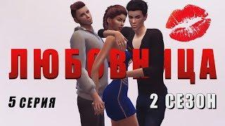 Sims 4 сериал Любовница | Сезон 2| Серия 5 Заключительная