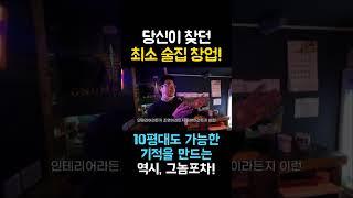 포장마차창업 #천만원창업 #1000만원창업 가능한 이유!