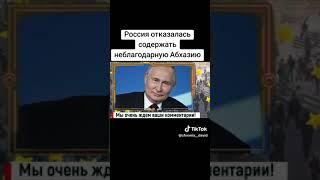 Россия отказалась содержать неблагодарную Абхазию