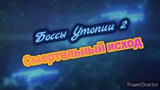 Боссы Утопии 2 - Смертельный исход (Evolution 2 Battle for Utopia)