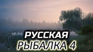 Карпы, Амуры, Линь оз. Медвежье  Русская Рыбалка 4 [2018 PC] Часть 41