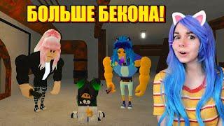 БЕДНАЯ ЕВА... ДВОЙНОЙ БЕКОН! Roblox Bakon Double Trouble