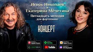 Игорь Николаев, Екатерина Мечетина - Пятнадцать мелодий для фортепиано | Концерт