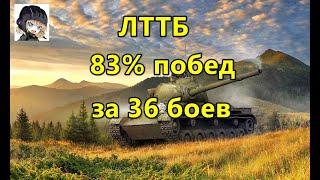 ЛТТБ поднимаю процент побед на танке 83% побед за 36 боев