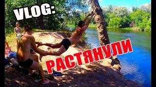 VLOG: РАСТЯНУЛИ НА ТАРЗАНКЕ !!!