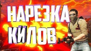 98% УБИЙСТВ В ГОЛОВУ | НАРЕЗКА (МОНТАЖ) | КСС V89 (CSS V90)