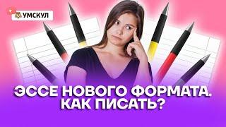 Эссе нового формата. Как писать? | Немецкий язык ЕГЭ 2022 | Умскул