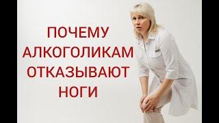 Почему у алкоголиков отказывают ноги? Алкоголизм. Доктор Калюжная и Доктор Лисенкова