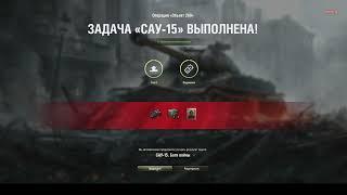 Как выполнить ЛБЗ САУ 15. Боги Войны нереальная задача ▶ WOT ЛБЗ  на Объект 260