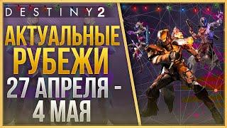 АКТУАЛЬНЫЕ РУБЕЖИ 27 АПРЕЛЯ - 4 МАЯ