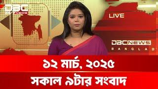 সকাল ৯টার সংবাদ | ১২ মার্চ, ২০২৫ | DBC NEWS