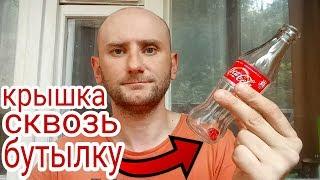 СЕКРЕТ ФОКУСА.КРЫШКА ПРОХОДИТ СКВОЗЬ БУТЫЛКУ COCA COLA. Валерий Стилов