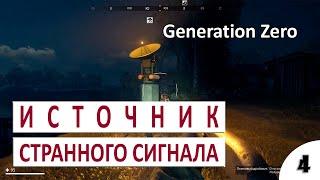 ИСТОЧНИК СТРАННОГО СИГНАЛА #4 - GENERATION ZERO ПРОХОЖДЕНИЕ