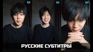 [WEVERSE LIVE] JIMIN 03.04.2023 ТРАНСЛЯЦИЯ (ЭФИР) ЧИМИНА | ПОБЕДА Billboard Hot100 |РУССКИЕ СУБТИТРЫ