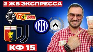 Два экспресса на футбол кф 15 из 4-и событий. Прогнозы на футбол. Ставки на спорт