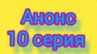 Рамо 10 серия. Русская ОЗВУЧКА. Анонс. Полное описание сериала.