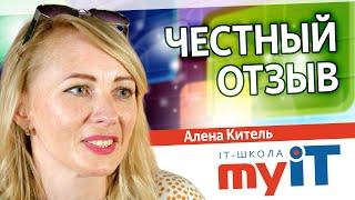 Честный отзыв родителя об IT-школе MyIT – Алена Китель #MyIT