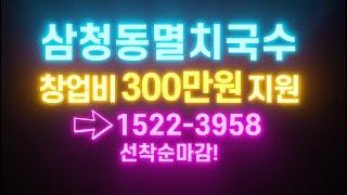 국수프랜차이즈 삼청동멸치국수 창업비 특별지원중!
