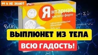 Вот что ТВОРИТ ЯНТАРНАЯ КИСЛОТА. Такого точно не напишут в ИСНТРУКЦИЯХ!