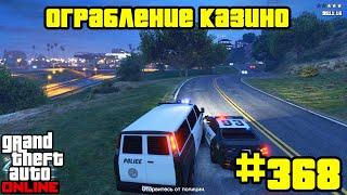 GTA Online #368: Ограбление Казино - Подготовка (Часть 1)