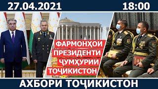 Ахбори Точикистон Имруз - 27.04.2021 | novosti tajikistana