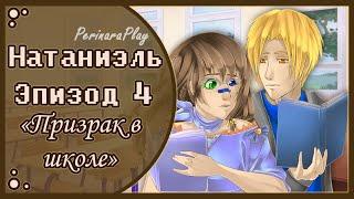 СЛАДКИЙ ФЛИРТ: ШКОЛА - НАТАНИЭЛЬ, 4 ЭПИЗОД  PERINARA PLAY