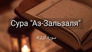 Выучите Коран наизусть | Каждый аят по 10 раз | Сура 99 "Аз-Зальзаля"